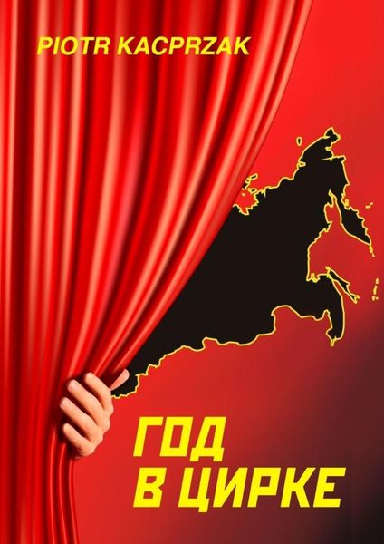 Обложка книги  «Год в цирке»