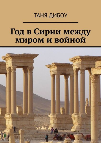 Обложка книги  «Год в Сирии между миром и войной»