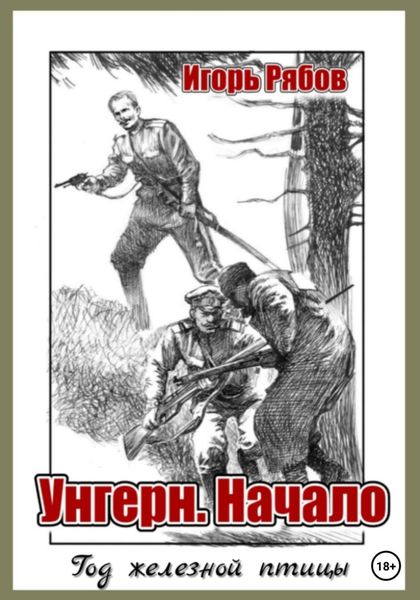 Обложка книги  «Год железной птицы. Часть 1. Унгерн. Начало»