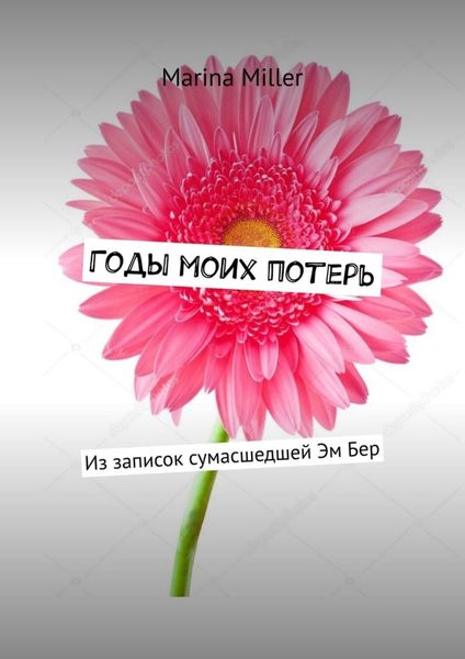 Обложка книги  «Годы моих потерь. Из записок сумасшедшей Эм Бер»