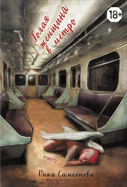 Обложка книги  «Голая женщина в метро»