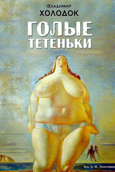 Обложка книги  «Голые тетеньки»