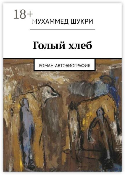 Обложка книги  «Голый хлеб. Роман-автобиография»