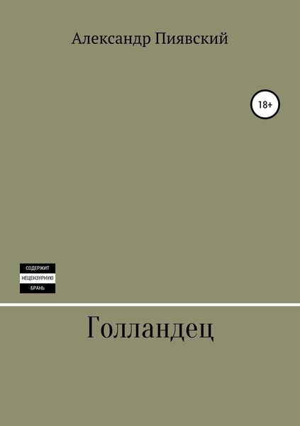Обложка книги  «Голландец»