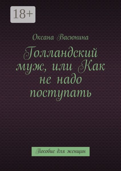 Обложка книги  «Голландский муж, или Как не надо поступать. Пособие для женщин»