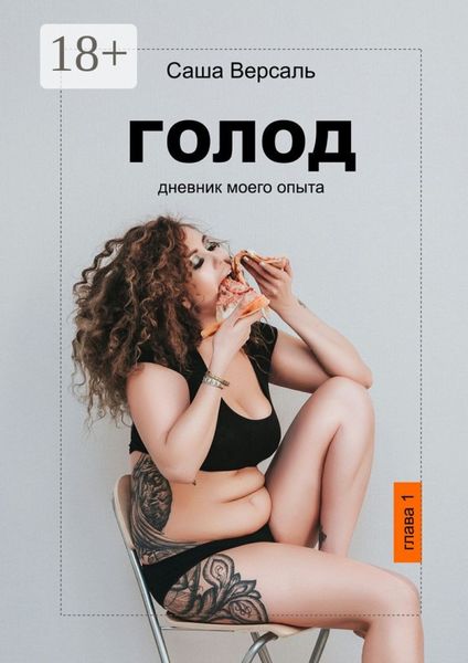 Обложка книги  «Голод. Дневник моего опыта»