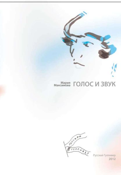 Обложка книги  «Голос и звук»