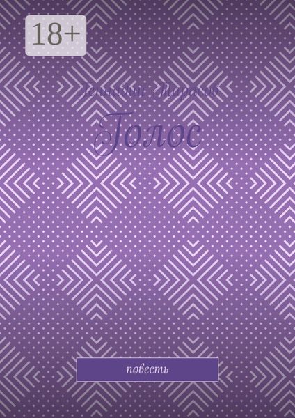 Обложка книги  «Голос. Повесть»