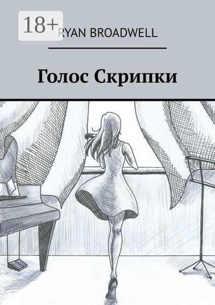 Обложка книги  «Голос Скрипки»