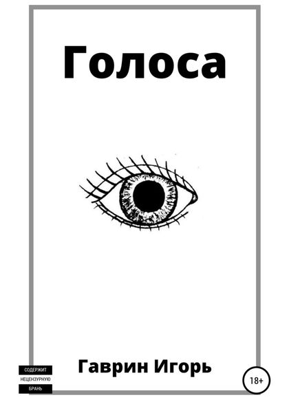 Обложка книги  «Голоса»