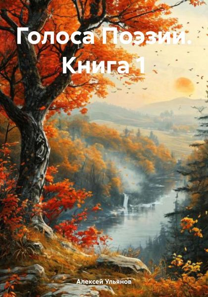 Обложка книги  «Голоса Поэзии. Книга 1»