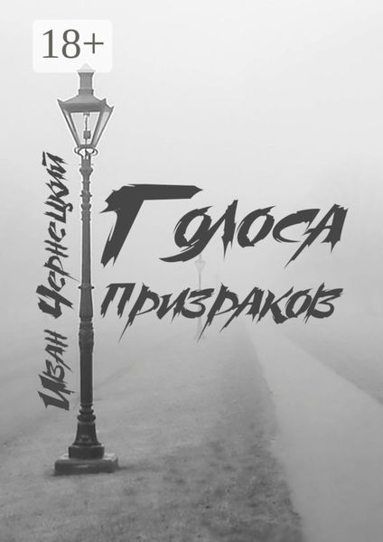 Обложка книги  «Голоса Призраков»