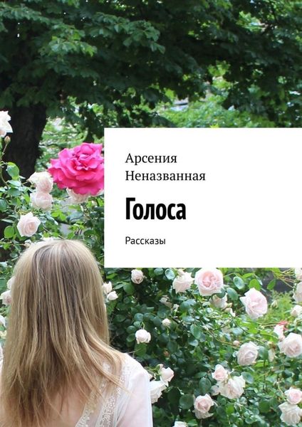 Обложка книги  «Голоса. Рассказы»