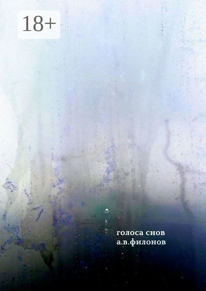 Обложка книги  «Голоса снов»