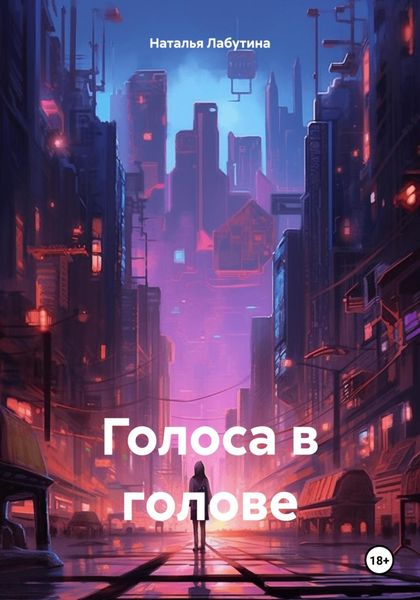Обложка книги  «Голоса в голове»