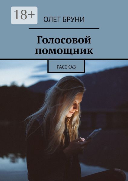 Обложка книги  «Голосовой помощник. Рассказ»