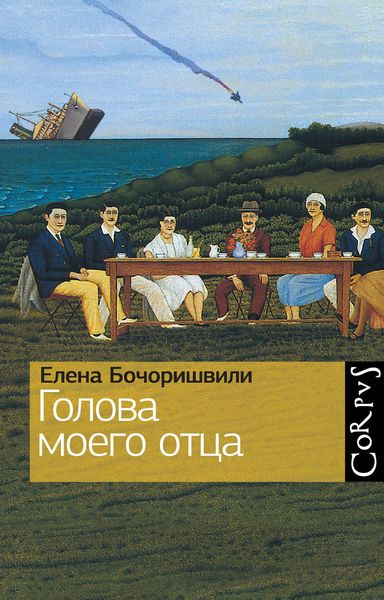 Обложка книги  «Голова моего отца»