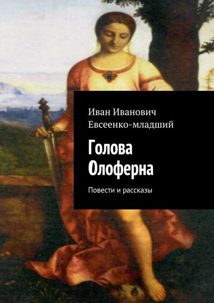 Обложка книги  «Голова Олоферна»