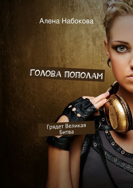 Обложка книги  «Голова пополам. Грядет Великая Битва»