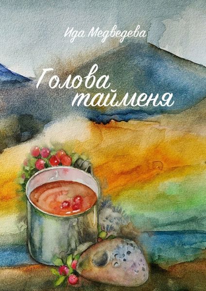 Обложка книги  «Голова тайменя»