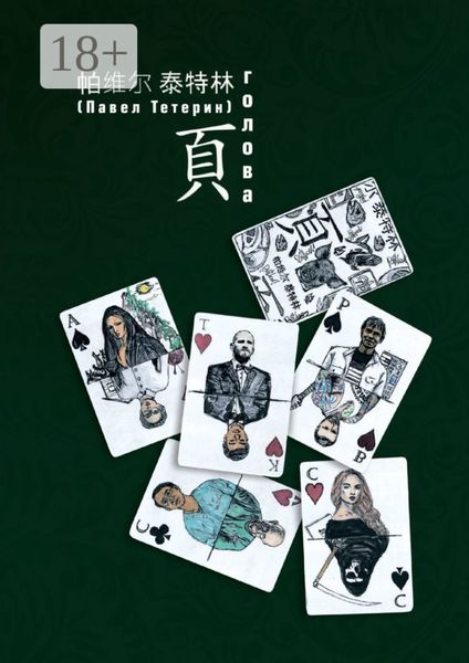Обложка книги  «Голова»