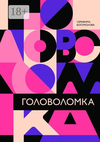 Обложка книги  «Головоломка»