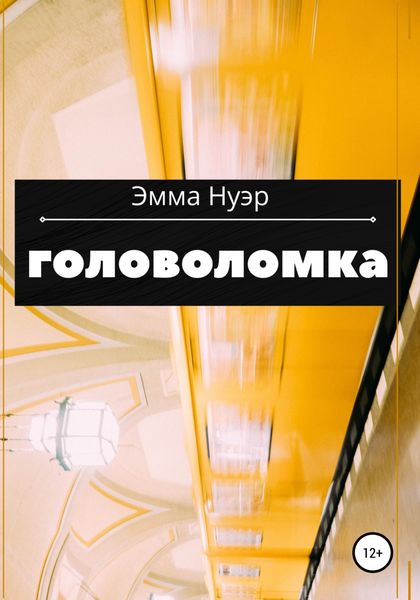 Обложка книги  «Головоломка»