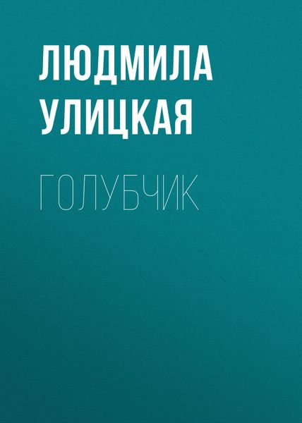 Обложка книги  «Голубчик»