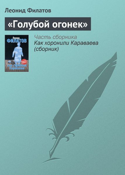 Обложка книги  ««Голубой огонек»»