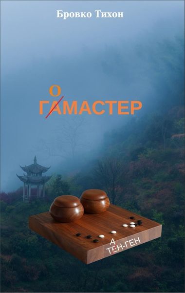 Обложка книги  «Гомастер»