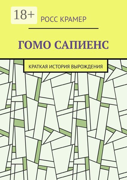 Обложка книги  «Гомо сапиенс. Краткая история вырождения»