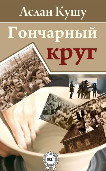 Обложка книги  «Гончарный круг»