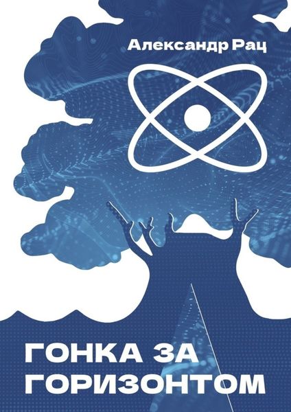 Обложка книги  «Гонка за горизонтом»