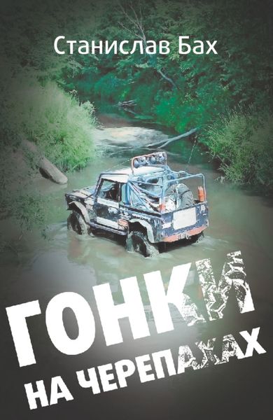 Обложка книги  «Гонки на черепахах»