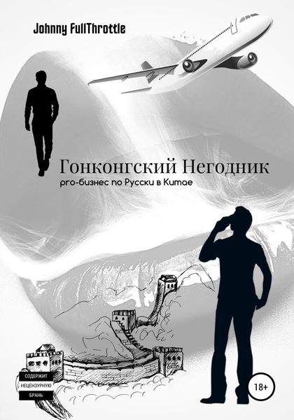 Обложка книги  «Гонконгский негодник»
