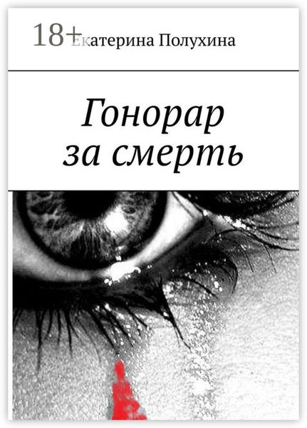 Обложка книги  «Гонорар за смерть»