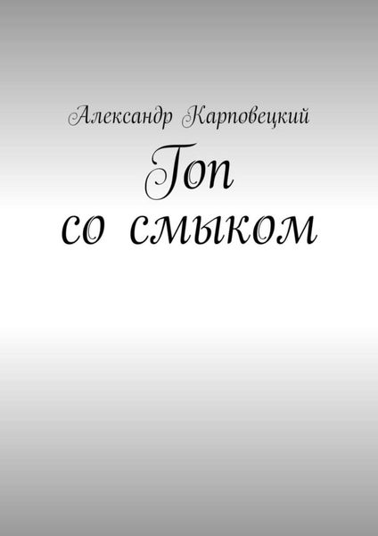 Обложка книги  «Гоп со смыком»