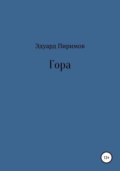 Обложка книги  «Гора»