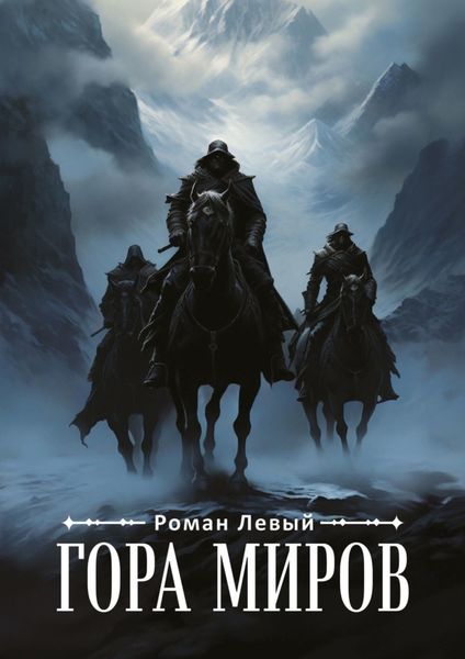 Обложка книги  «Гора Миров»