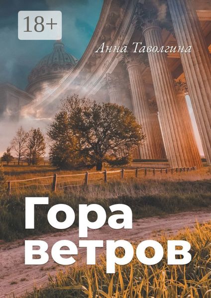 Обложка книги  «Гора ветров»