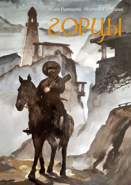 Обложка книги  «Горцы»