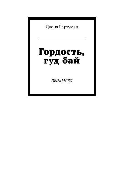 Обложка книги  «Гордость, гуд бай. Вымысел»