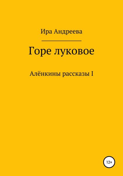 Обложка книги  «Горе луковое»