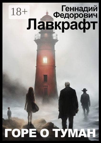 Обложка книги  «Горе о туман»