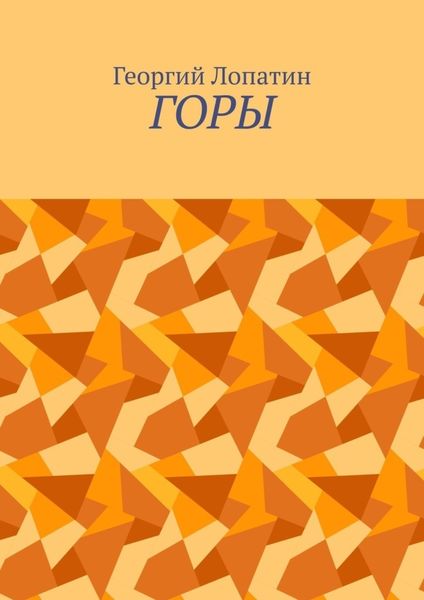 Обложка книги  «Горы»