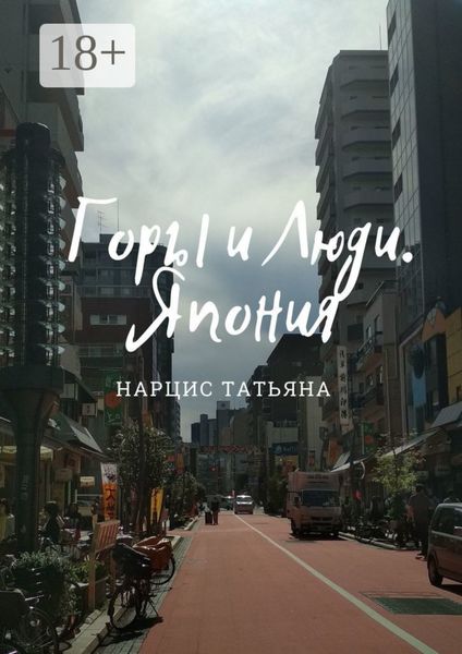 Обложка книги  «Горы и Люди. Япония»