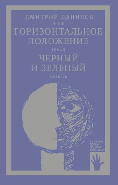 Обложка книги  ««Горизонтальное положение» и другая крупная проза. Том 1. Горизонтальное положение. Черный и зеленый»
