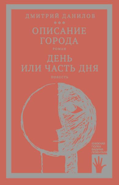Обложка книги  ««Горизонтальное положение» и другая крупная проза. Том 2. Описание города. День или часть дня»
