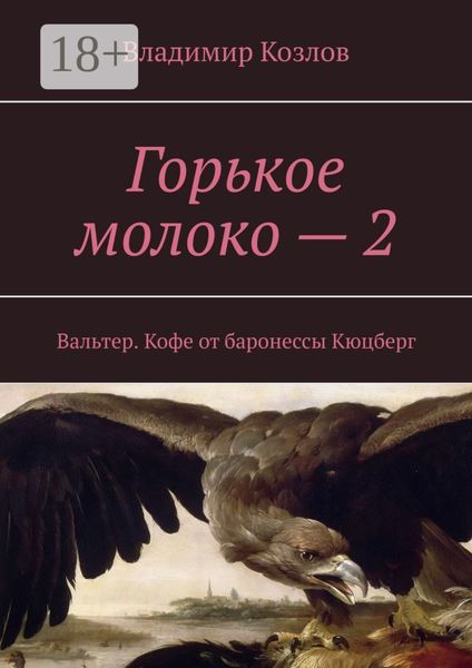 Обложка книги  «Горькое молоко – 2. Вальтер. Кофе от баронессы Кюцберг»