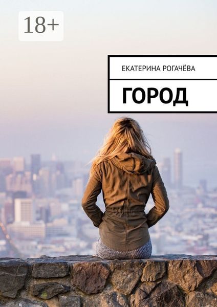 Обложка книги  «Город»